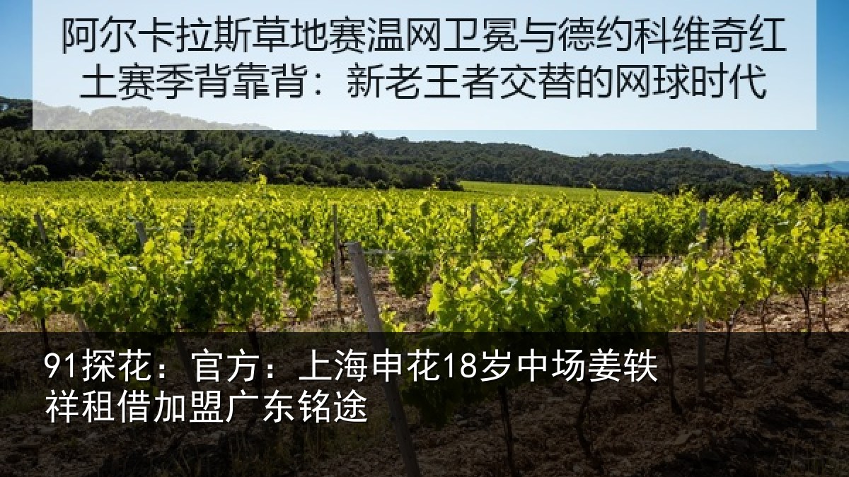 91探花:官方:上海申花18岁中场姜轶祥租借加盟广东铭途