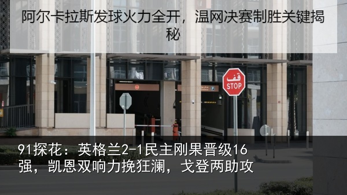 91探花:英格相关情况,凯恩相关情况两助攻