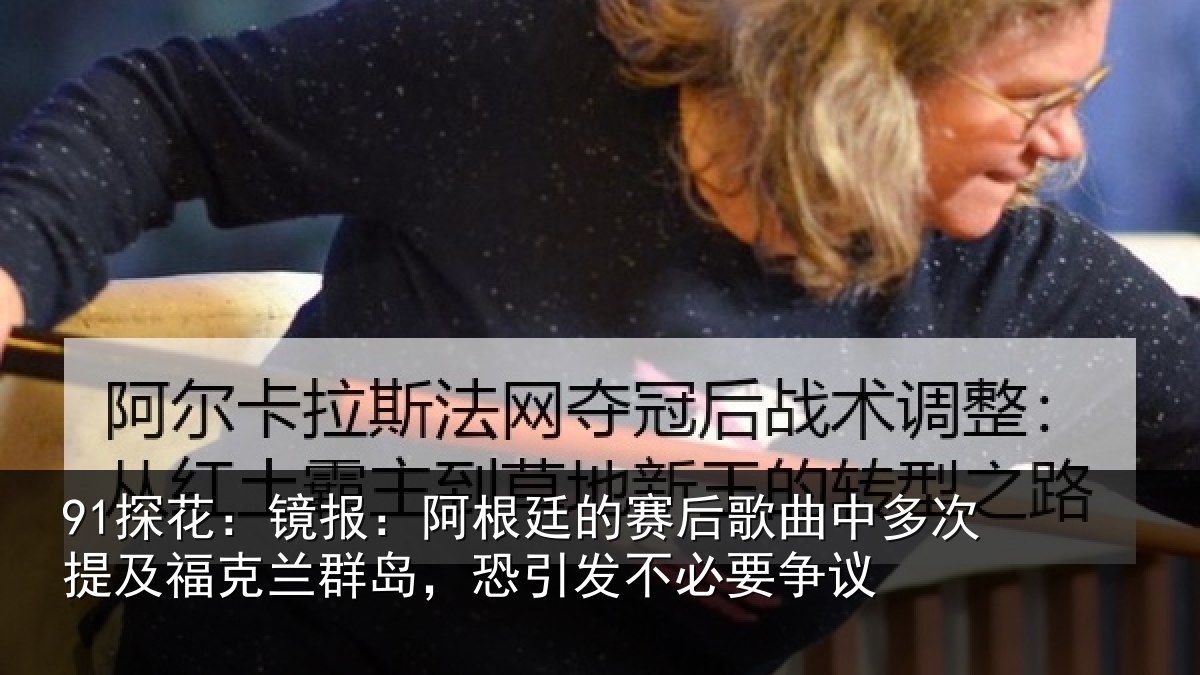91探花：镜报相关情况中多相关情况，恐引发不必要争议