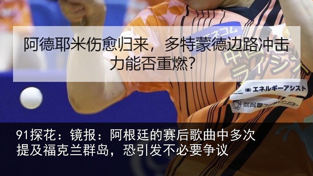 91探花：镜报相关情况中多相关情况，恐引发不必要争议