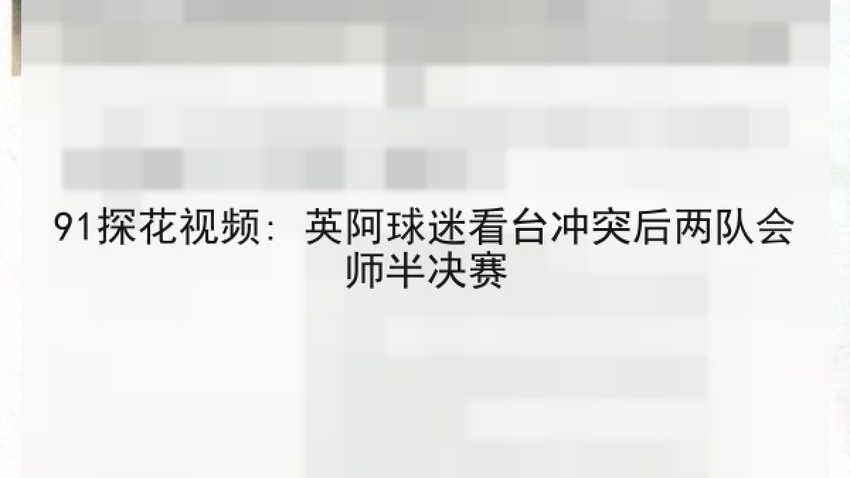 91探花视频: 英阿球迷看台冲突后两队会师半决赛