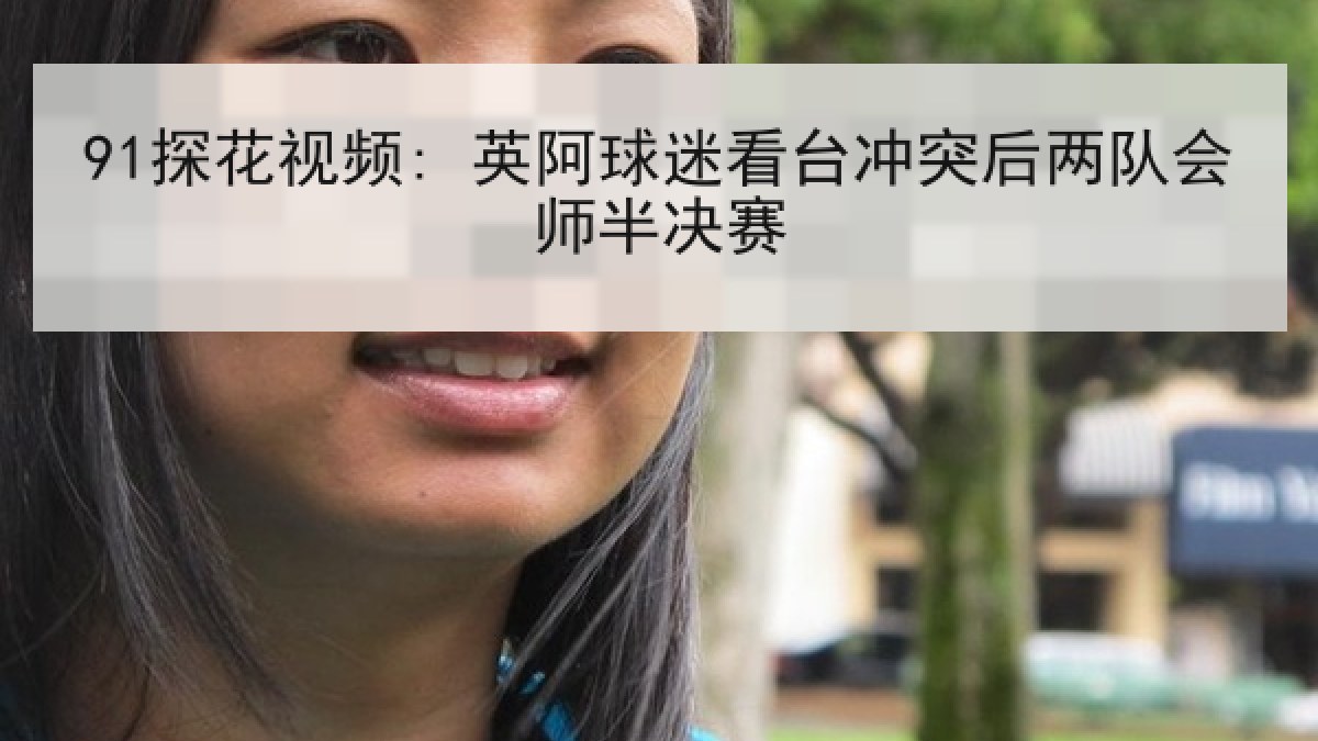 91探花视频: 英阿球迷看台冲突后两队会师半决赛