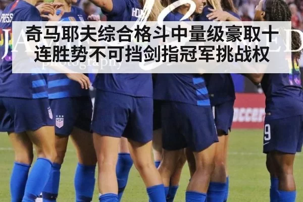 奇马耶夫综合格斗中量级豪取十连胜势不可挡剑指冠军挑战权