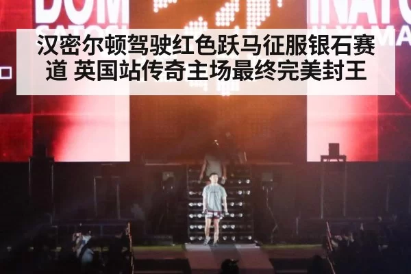 汉密尔顿驾驶红色跃马征服银石赛道 英国站传奇主场最终完美封王