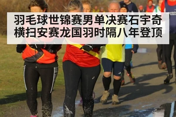 羽毛球世锦赛男单决赛石宇奇横扫安赛龙国羽时隔八年登顶